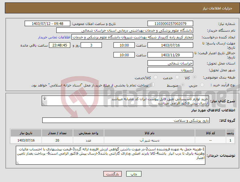 تصویر کوچک آگهی نیاز انتخاب تامین کننده-خرید لوازم تاسیساتی طبق فایل پیوست ایران کد مشابه میباشد ارسال پیش فاکتور الزامی میباشد پرداخت بعد از تامین اعتبار میباشد 
