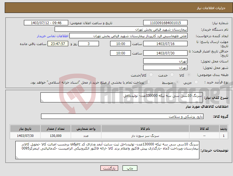 تصویر کوچک آگهی نیاز انتخاب تامین کننده-سرنگ 10سی سی سه تیکه 130000عدد- تولیدداخل 