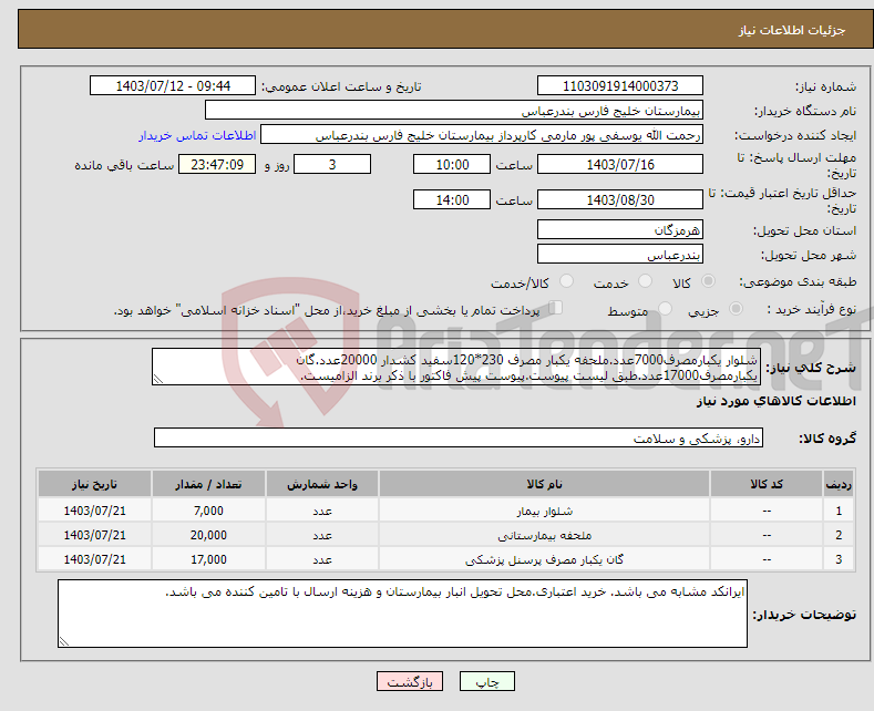 تصویر کوچک آگهی نیاز انتخاب تامین کننده-شلوار یکبارمصرف7000عدد.ملحفه یکبار مصرف 230*120سفید کشدار 20000عدد.گان یکبارمصرف17000عدد.طبق لیست پیوست.پیوست پیش فاکتور با ذکر برند الزامیست. 