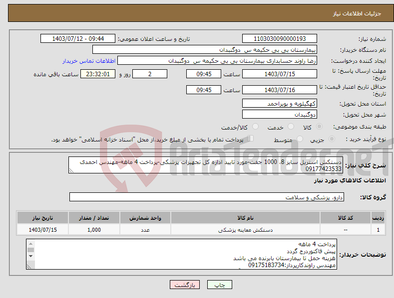 تصویر کوچک آگهی نیاز انتخاب تامین کننده-دستکش استریل سایز 8، 1000 جفت-مورد تایید اداره کل تجهیزات پزشکی-پرداخت 4 ماهه-مهندس احمدی 09177423533