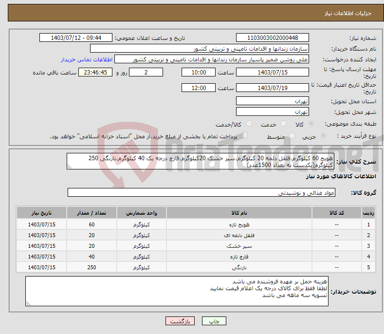 تصویر کوچک آگهی نیاز انتخاب تامین کننده-هویج 60 کیلوگرم،فلفل دلمه 20 کیلوگرم،سیر خشک 20کیلوگرم،قارچ درجه یک 40 کیلوگرم،نارنگی 250 کیلوگرم(یکدست به تعداد 1500عدد)