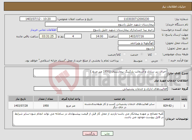 تصویر کوچک آگهی نیاز انتخاب تامین کننده-اجرای زیر سازی و آسفالت پارکینگ بیمارستان (1950 متر مربع )