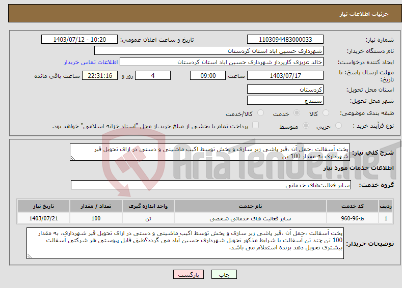 تصویر کوچک آگهی نیاز انتخاب تامین کننده-پخت آسفالت ،حمل آن ،قیر پاشی زیر سازی و پخش توسط اکیب ماشینی و دستی در ازای تحویل قیر شهرداری به مقدار 100 تن 
