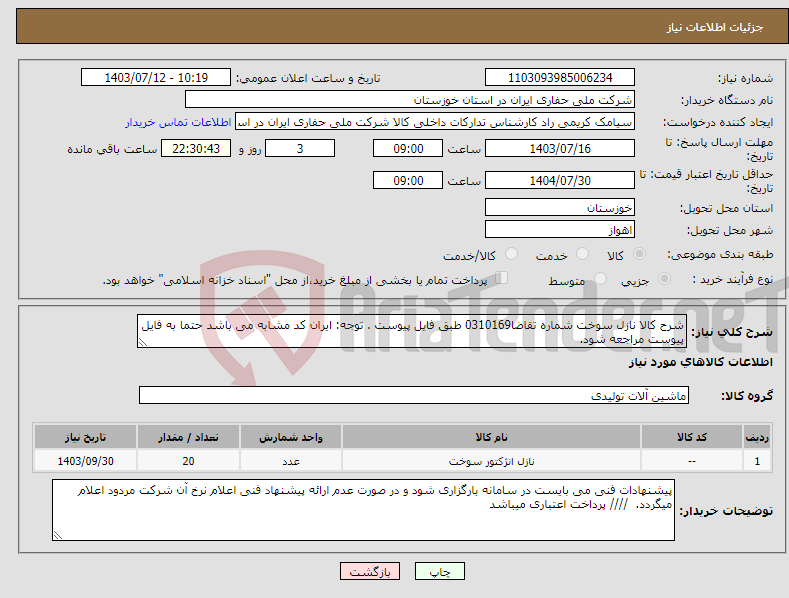 تصویر کوچک آگهی نیاز انتخاب تامین کننده-شرح کالا نازل سوخت شماره تقاضا0310169 طبق فایل پیوست . توجه: ایران کد مشابه می باشد حتما به فایل پیوست مراجعه شود.