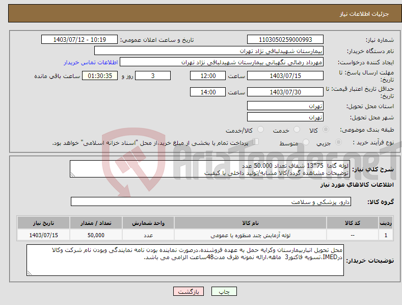 تصویر کوچک آگهی نیاز انتخاب تامین کننده-لوله گاما 75*13 شفاف تعداد 50.000 عدد توضیحات مشاهده گردد/کالا مشابه/تولید داخلی با کیفیت