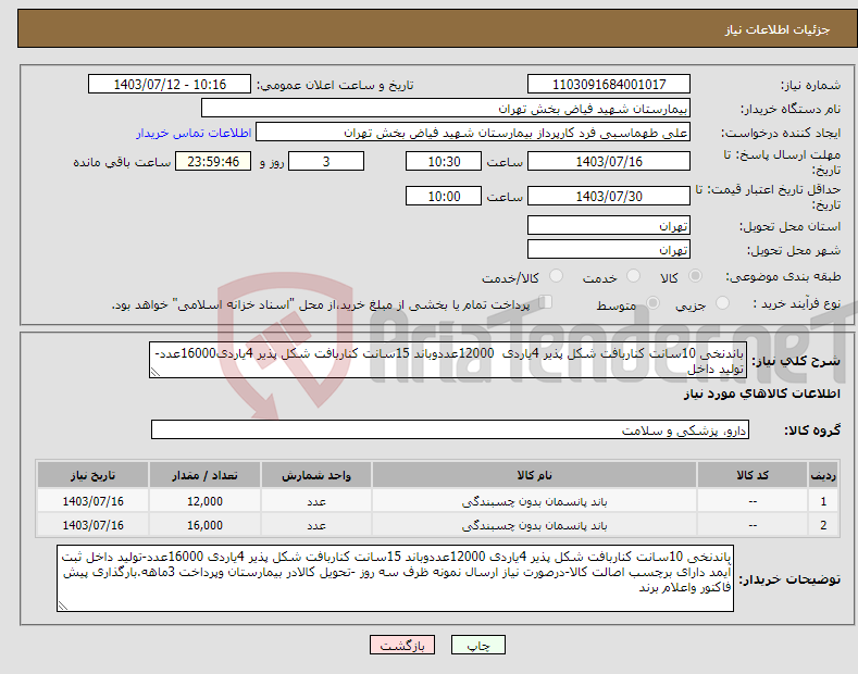 تصویر کوچک آگهی نیاز انتخاب تامین کننده-باندنخی 10سانت کناربافت شکل پذیر 4یاردی 12000عددوباند 15سانت کناربافت شکل پذیر 4یاردی16000عدد-تولید داخل