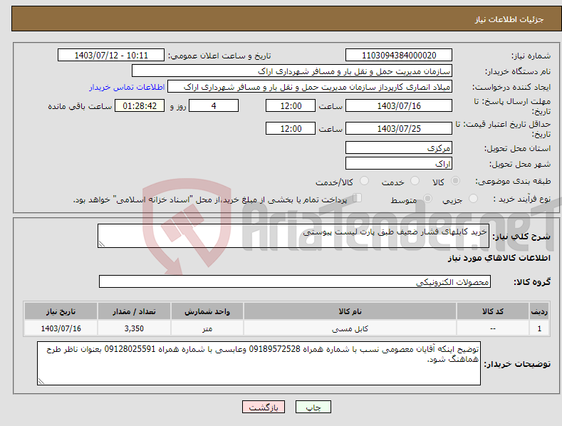 تصویر کوچک آگهی نیاز انتخاب تامین کننده-خرید کابلهای فشار ضعیف طبق پارت لیست پیوستی