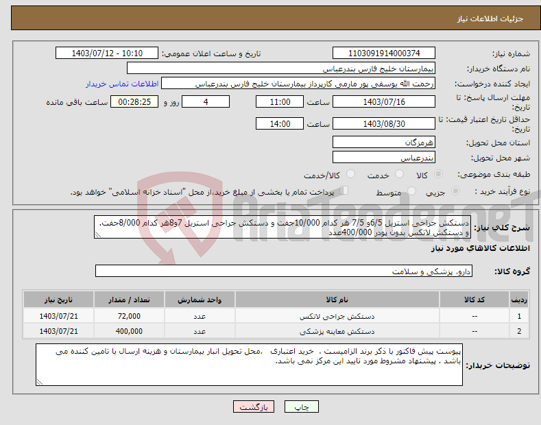 تصویر کوچک آگهی نیاز انتخاب تامین کننده-دستکش جراحی استریل 6/5و 7/5 هر کدام 10/000جفت و دستکش جراحی استریل 7و8هر کدام 8/000جفت. و دستکش لاتکس بدون پودر 400/000عدد