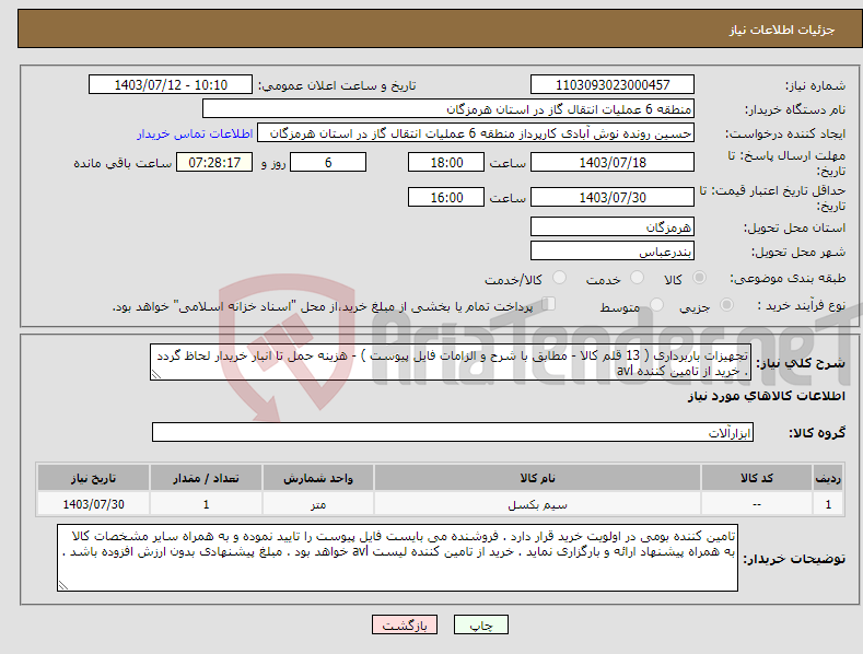 تصویر کوچک آگهی نیاز انتخاب تامین کننده-تجهیزات باربرداری ( 13 قلم کالا - مطابق با شرح و الزامات فایل پیوست ) - هزینه حمل تا انبار خریدار لحاظ گردد . خرید از تامین کننده avl