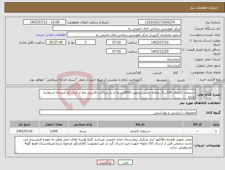 تصویر کوچک آگهی نیاز انتخاب تامین کننده-دستمال کاغذی 100برگ دولایه جنس مرغوب 3000بسته و باز پرداخت 6شش ماه از ایران کد مشابه استفاده شده