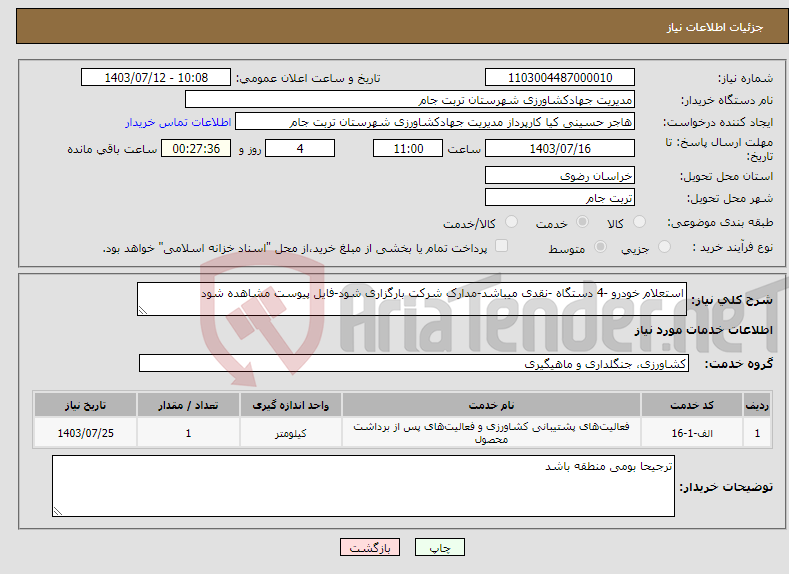تصویر کوچک آگهی نیاز انتخاب تامین کننده-استعلام خودرو -4 دستگاه -نقدی میباشد-مدارک شرکت بارگزاری شود-فایل پیوست مشاهده شود 