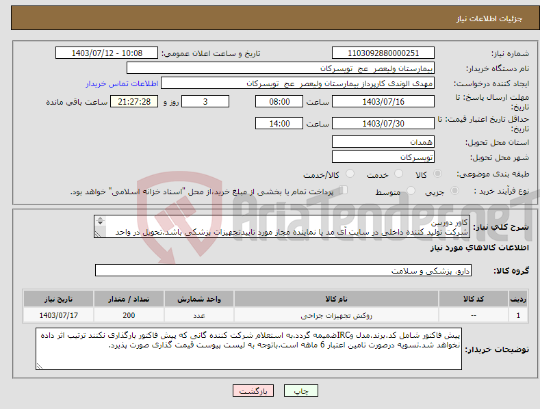 تصویر کوچک آگهی نیاز انتخاب تامین کننده-کاور دوربین شرکت تولید کننده داخلی در سایت آی مد یا نماینده مجاز مورد تاییدتجهیزات پزشکی باشد.تحویل در واحد تدارکات بیمارستان میباشد.