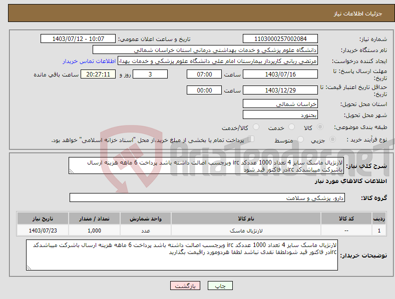 تصویر کوچک آگهی نیاز انتخاب تامین کننده-لارنژیال ماسک سایز 4 تعداد 1000 عددکد irc وبرچسب اصالت داشته باشد پرداخت 6 ماهه هزینه ارسال باشرکت میباشدکد ircدر فاکتور قید شود