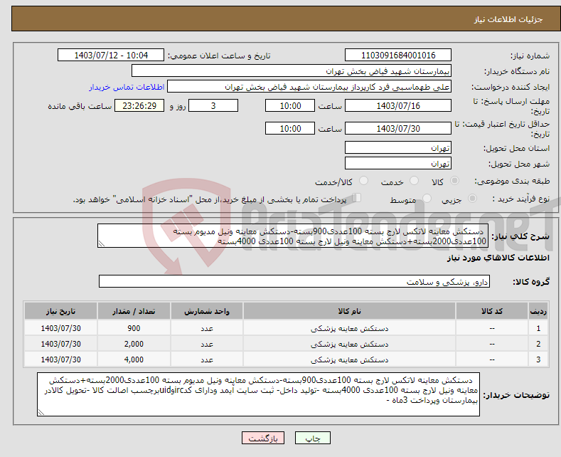 تصویر کوچک آگهی نیاز انتخاب تامین کننده- دستکش معاینه لاتکس لارج بسته 100عددی900بسته-دستکش معاینه ونیل مدیوم بسته 100عددی2000بسته+دستکش معاینه ونیل لارج بسته 100عددی 4000بسته 