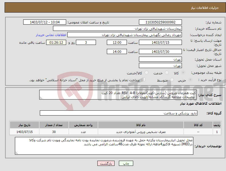 تصویر کوچک آگهی نیاز انتخاب تامین کننده-کیت همزمان ویروس (سارس-کوید)آنفولانزا RSV A-B تعداد 20 کیت توضیحات مطالعه گردد/کد مشابه/الویت کالای ایرانی