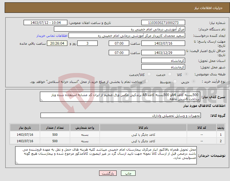 تصویر کوچک آگهی نیاز انتخاب تامین کننده- 500بسته کاغذ A4و 500بسته کاغذ A5 برندکپی مکس ورق ضخیم از ایران کد مشابه استفاده شده وباز پرداخت 6شش ماهه 