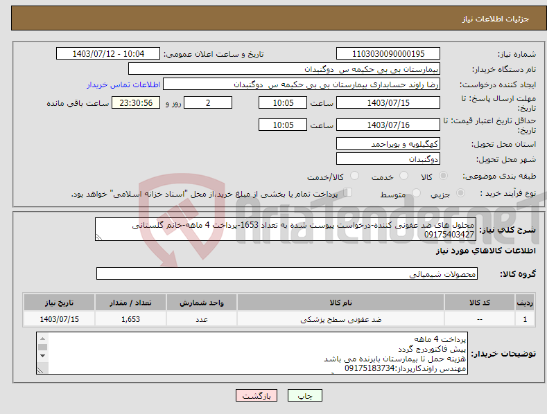تصویر کوچک آگهی نیاز انتخاب تامین کننده-محلول های ضد عفونی کننده-درخواست پیوست شده به تعداد 1653-پرداخت 4 ماهه-خانم گلستانی 09175403427