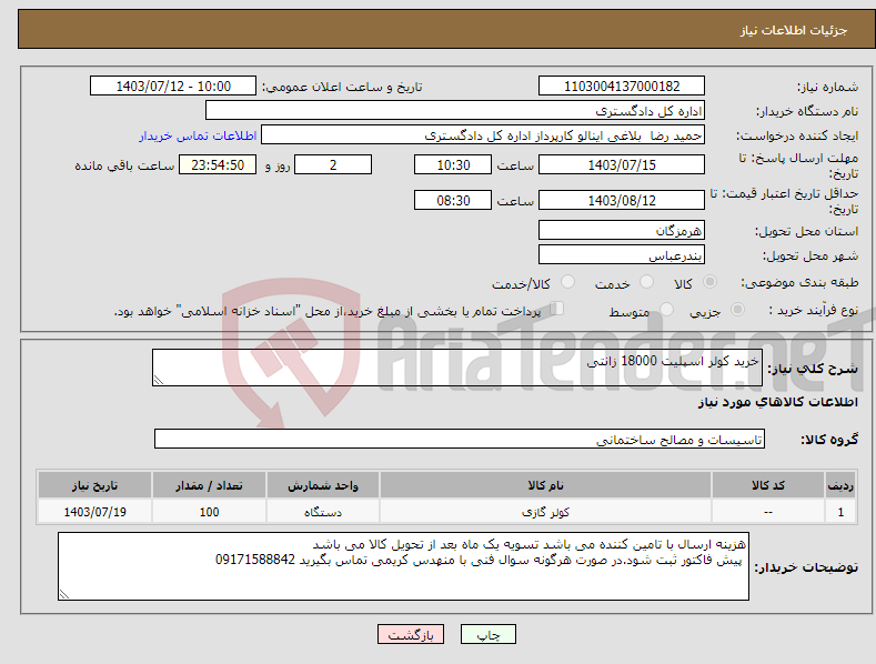 تصویر کوچک آگهی نیاز انتخاب تامین کننده-خرید کولر اسپلیت 18000 زانتی