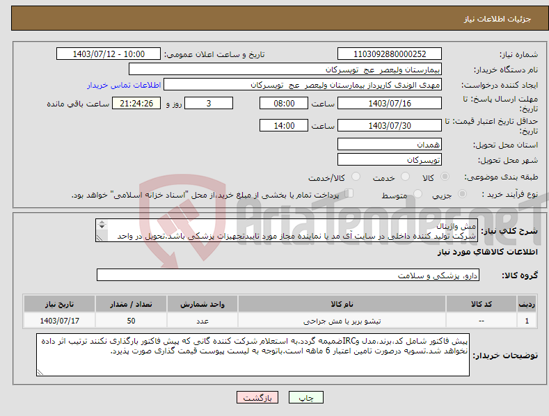 تصویر کوچک آگهی نیاز انتخاب تامین کننده-مش واژینال شرکت تولید کننده داخلی در سایت آی مد یا نماینده مجاز مورد تاییدتجهیزات پزشکی باشد.تحویل در واحد تدارکات بیمارستان میباشد.
