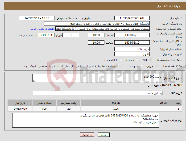 تصویر کوچک آگهی نیاز انتخاب تامین کننده-بالش 500 عدد