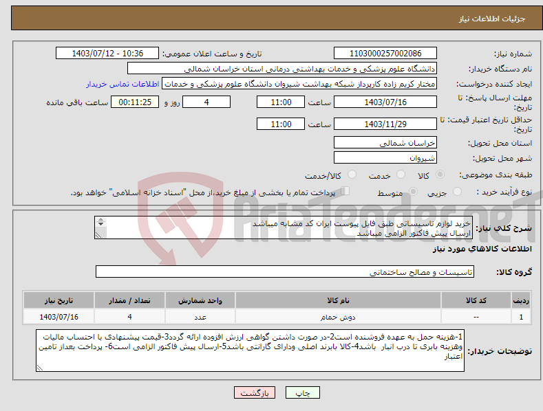 تصویر کوچک آگهی نیاز انتخاب تامین کننده-خرید لوازم تاسیساتی طبق فایل پیوست ایران کد مشابه میباشد ارسال پیش فاکتور الزامی میباشد پرداخت بعد از تامین اعتبار میباشد 