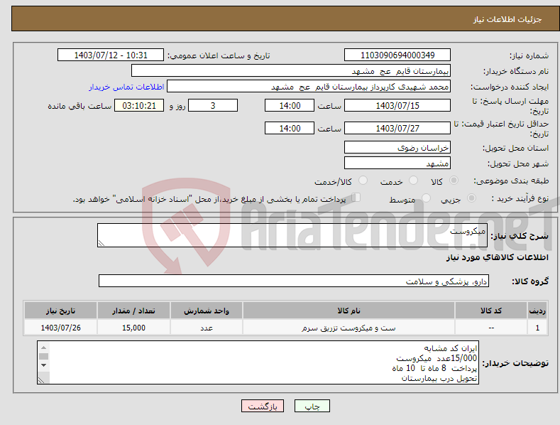 تصویر کوچک آگهی نیاز انتخاب تامین کننده-میکروست