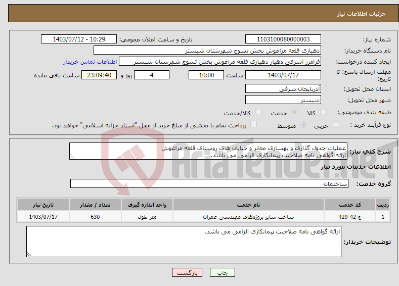 تصویر کوچک آگهی نیاز انتخاب تامین کننده-عملیات جدول گذاری و بهسازی معابر و خیابان های روستای قلعه مراغوش ارائه گواهی نامه صلاحیت پیمانکاری الزامی می باشد.