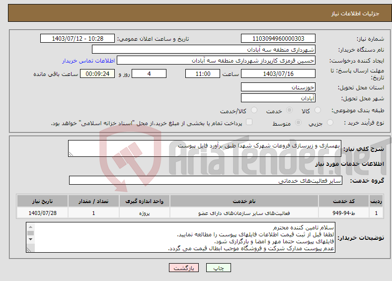 تصویر کوچک آگهی نیاز انتخاب تامین کننده-بهسازی و زیرسازی فروعات شهرک شهدا طبق برآورد فایل پیوست