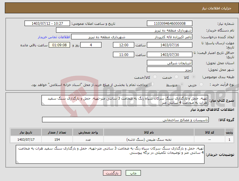 تصویر کوچک آگهی نیاز انتخاب تامین کننده-تهیه، حمل و بارگذاری سنگ سرکان سیاه رنگ به ضخامت 3 سانتی متر-تهیه، حمل و بارگذاری سنگ سفید هرات به ضخامت 4 سانتی متر 