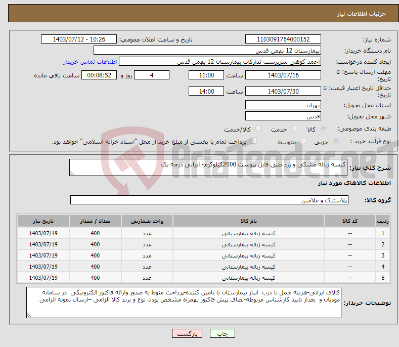 تصویر کوچک آگهی نیاز انتخاب تامین کننده-کیسه زباله مشکی و زرد طبق فایل پیوست 2000کیلوگرم- ایرانی درجه یک