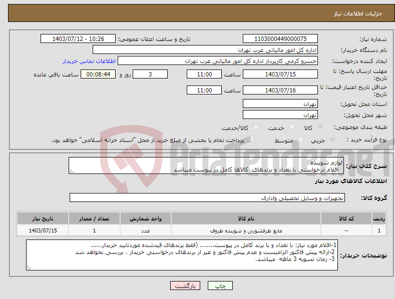 تصویر کوچک آگهی نیاز انتخاب تامین کننده-لوازم شوینده اقلام درخواستی با تعداد و برندهای کالاها کامل در پیوست میباشد