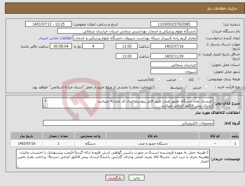 تصویر کوچک آگهی نیاز انتخاب تامین کننده-خریدیک عدد دستگاه حضور غیاب طبق فایل پیوست ایران کد مشابه میباشد ارسال پیش فاکتور الزامی میباشد پرداخت بعد از تامین اعتبار میباشد 