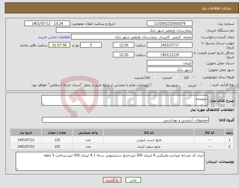 تصویر کوچک آگهی نیاز انتخاب تامین کننده-شوینده