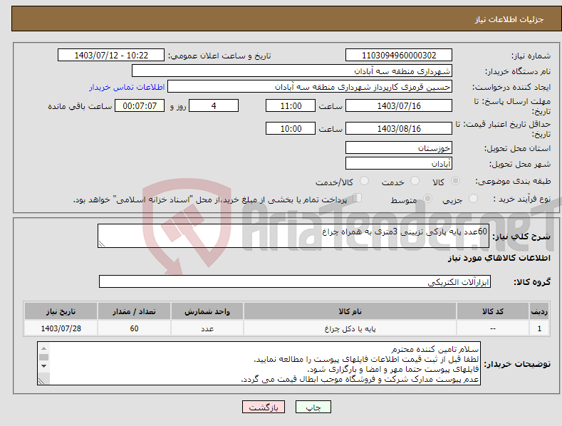 تصویر کوچک آگهی نیاز انتخاب تامین کننده-60عدد پایه پارکی تزیینی 3متری به همراه چراغ 