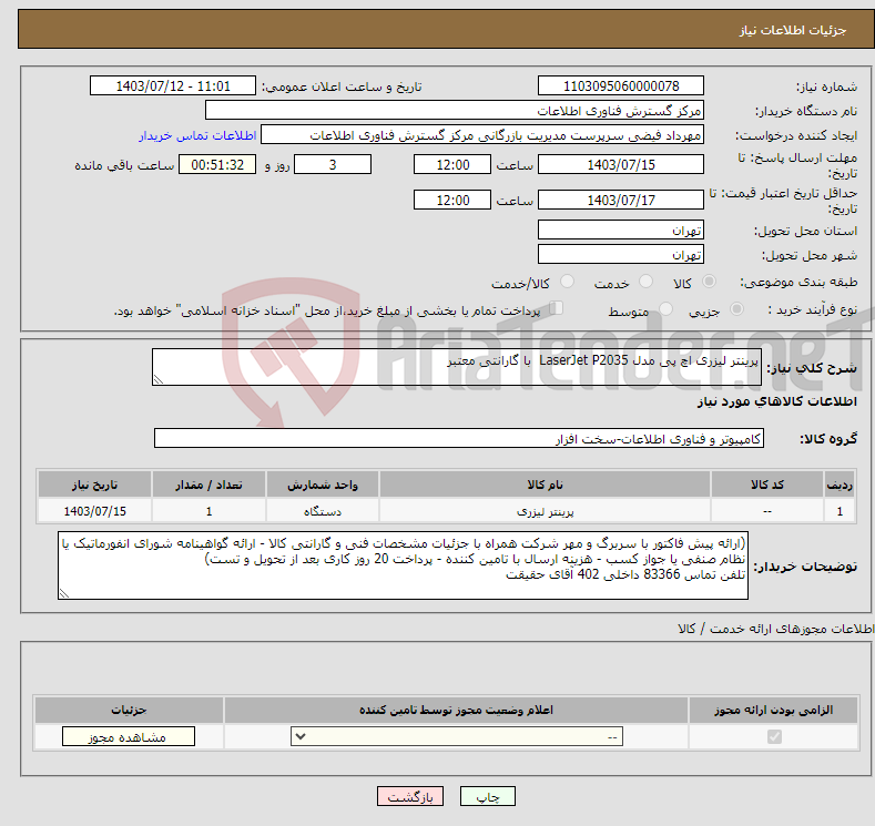 تصویر کوچک آگهی نیاز انتخاب تامین کننده-پرینتر لیزری اچ پی مدل LaserJet P2035 با گارانتی معتبر