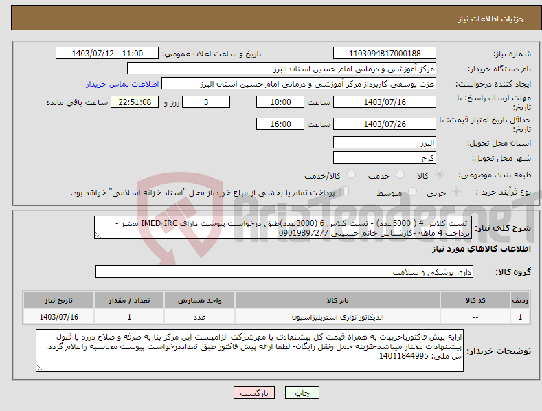 تصویر کوچک آگهی نیاز انتخاب تامین کننده- تست کلاس 4 ( 5000عدد) - تست کلاس 6 (3000عدد)طبق درخواست پیوست دارای IRCوIMED معتبر - پرداخت 4 ماهه -کارشناس خانم حسینی 09019897277