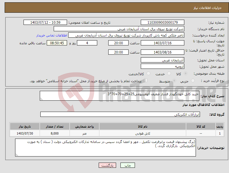 تصویر کوچک آگهی نیاز انتخاب تامین کننده-خرید کابل خودنگهدار فشار ضعیف آلومینیومی25+25+70+70*3