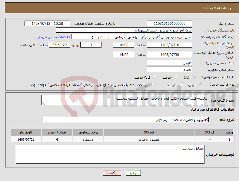 تصویر کوچک آگهی نیاز انتخاب تامین کننده-مانیتور-کیس-صفحه کلید همراه باموس مطابق لیست پیوست