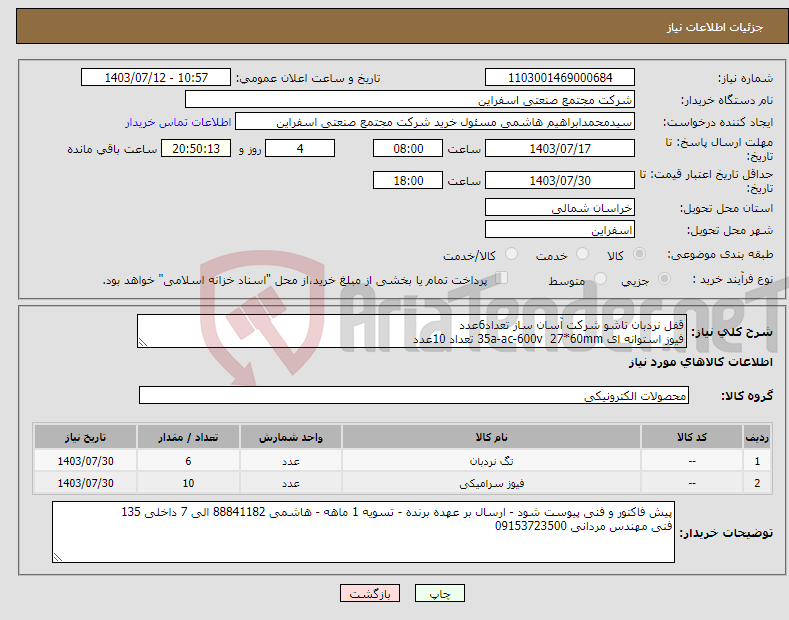 تصویر کوچک آگهی نیاز انتخاب تامین کننده-قفل نردبان تاشو شرکت آسان ساز تعداد6عدد فیوز استوانه ای 35a-ac-600v 27*60mm تعداد 10عدد