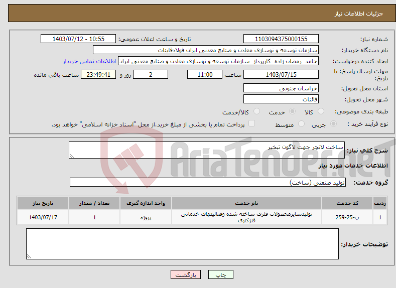 تصویر کوچک آگهی نیاز انتخاب تامین کننده-ساخت لانچر جهت لاگون تبخیر
