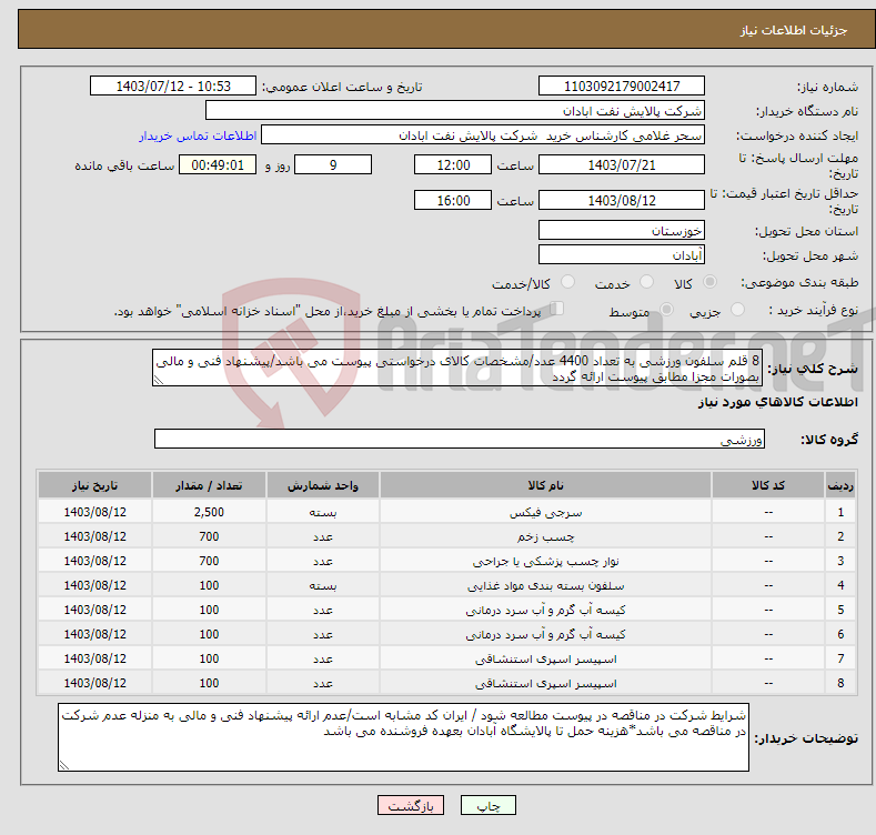 تصویر کوچک آگهی نیاز انتخاب تامین کننده-8 قلم سلفون ورزشی به تعداد 4400 عدد/مشخصات کالای درخواستی پیوست می باشد/پیشنهاد فنی و مالی بصورات مجزا مطابق پیوست ارائه گردد