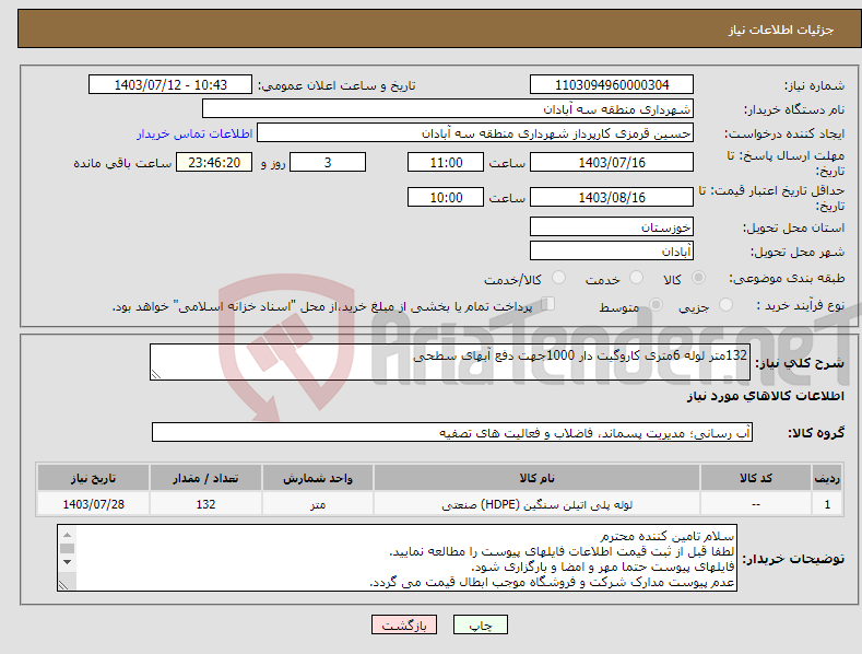 تصویر کوچک آگهی نیاز انتخاب تامین کننده-132متر لوله 6متری کاروگیت دار 1000جهت دفع آبهای سطحی