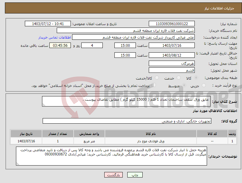 تصویر کوچک آگهی نیاز انتخاب تامین کننده- عایق ورق سقف ساختمان تعداد 1 قلم ( 15000 کیلو گرم ) مطابق تقاضای پیوست .