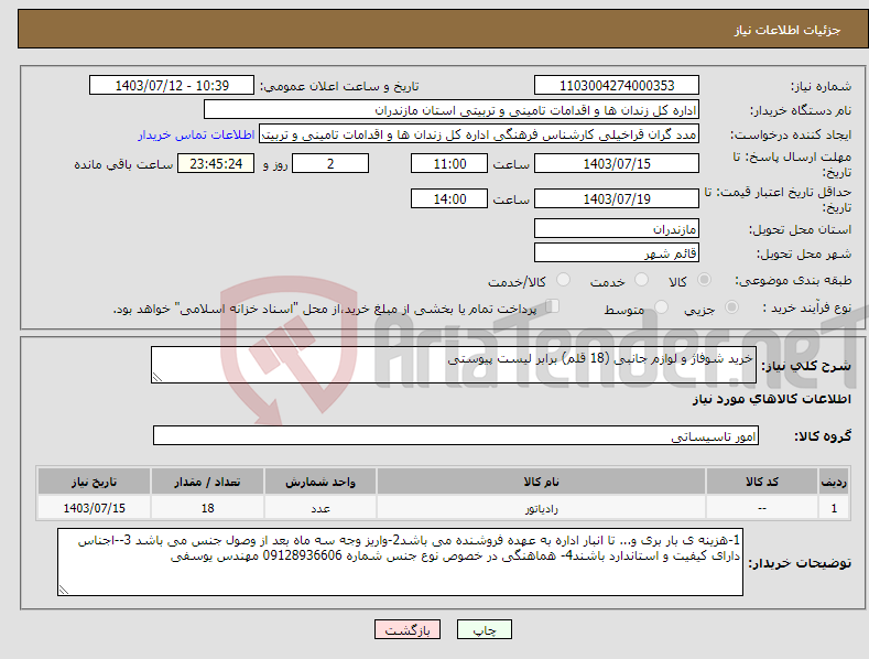 تصویر کوچک آگهی نیاز انتخاب تامین کننده-خرید شوفاژ و لوازم جانبی (18 قلم) برابر لیست پیوستی