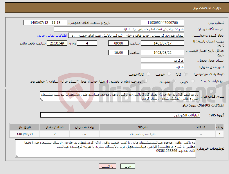 تصویر کوچک آگهی نیاز انتخاب تامین کننده-باتری لیفتراک(برند خارجی)- تعداد کل 2 باکس-دو باکس داغی موجود میباشد.طبق مشخصات پیوست پیشنهاد فنی و مالی (تفکیک شده) ارسال گردد.