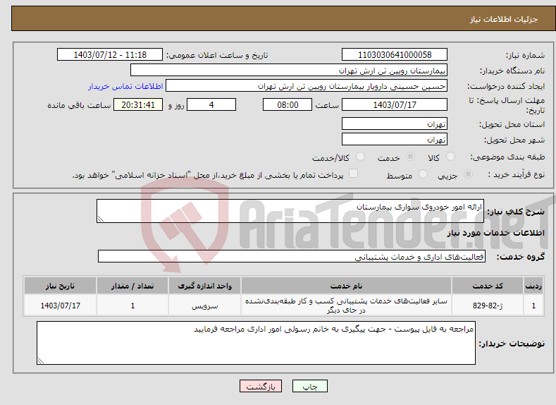 تصویر کوچک آگهی نیاز انتخاب تامین کننده-ارائه امور خودروی سواری بیمارستان
