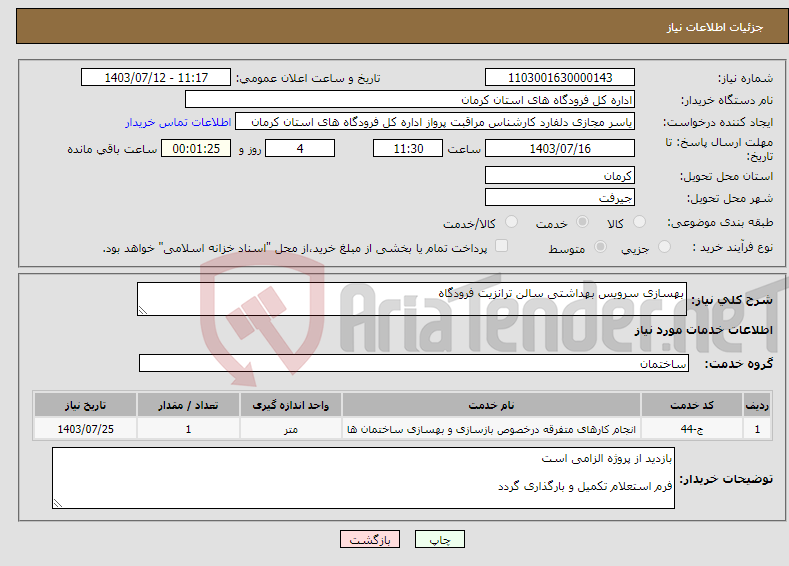 تصویر کوچک آگهی نیاز انتخاب تامین کننده-بهسازی سرویس بهداشتی سالن ترانزیت فرودگاه