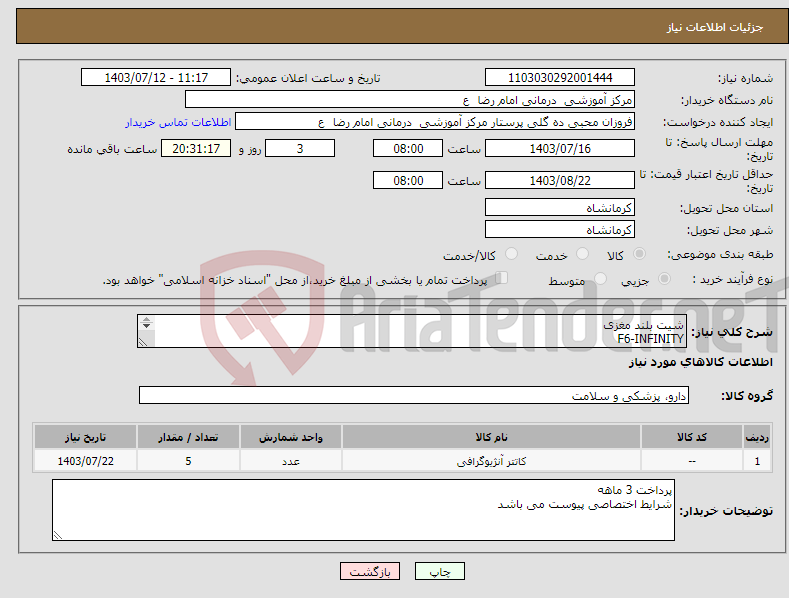 تصویر کوچک آگهی نیاز انتخاب تامین کننده-شیت بلند مغزی F6-INFINITY 90CM 5 عدد 