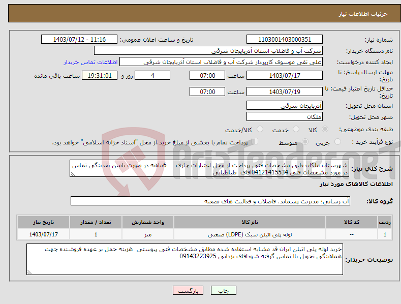 تصویر کوچک آگهی نیاز انتخاب تامین کننده-شهرستان ملکان طبق مشخصات فنی پرداخت از محل اعتبارات جاری 6ماهه در صورت تامین نقدینگی تماس در مورد مشخصات فنی 04121415534اقای طباطبایی 
