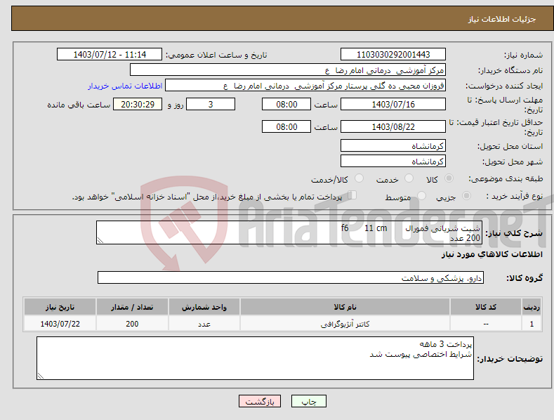 تصویر کوچک آگهی نیاز انتخاب تامین کننده-شیت شریانی فمورال f6 11 cm 200 عدد 